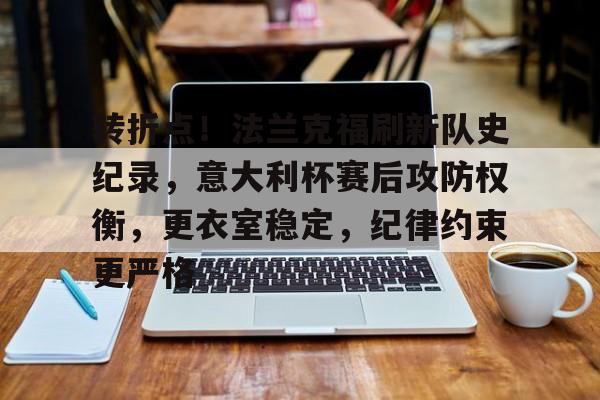 转折点！法兰克福刷新队史纪录，意大利杯赛后攻防权衡，更衣室稳定，纪律约束更严格的简单介绍